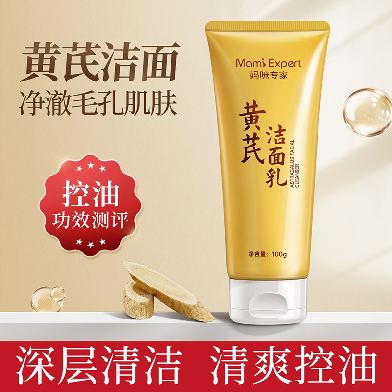 12454083.妈咪专家黄芪洁面乳老牌国货清爽控油保湿氨基酸洗面奶深层清洁准孕妇可用