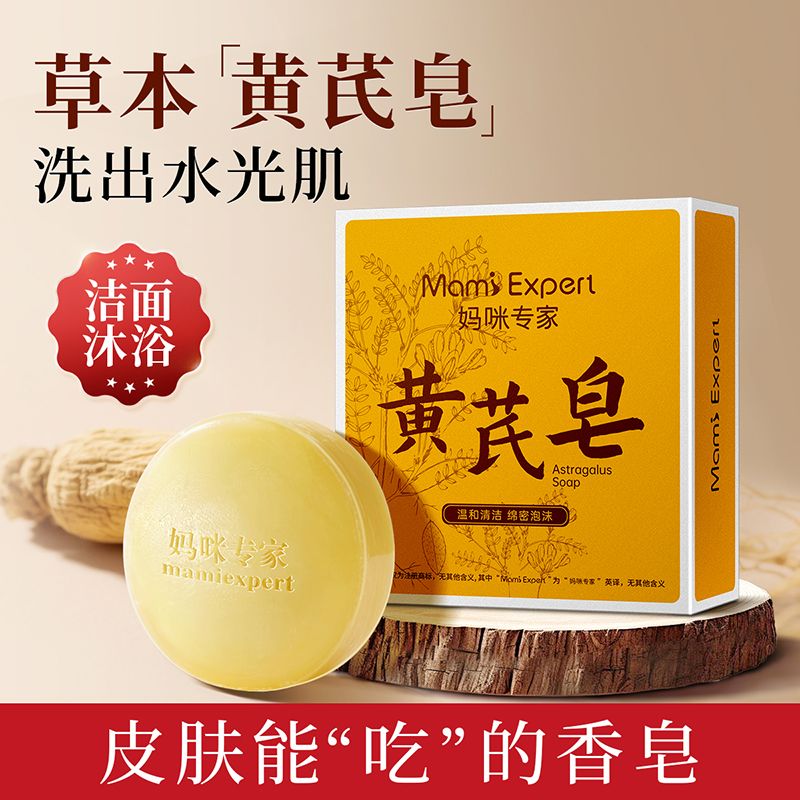 12454056.妈咪专家黄芪皂老牌国货手工皂温和清洁洗脸香皂全身沐浴肥皂准孕妇可用
