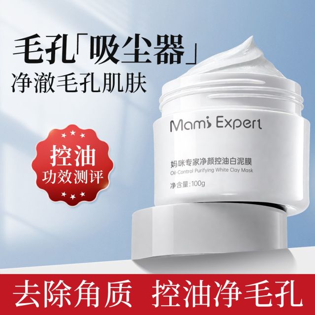 12454096.妈咪专家清洁面膜去黑头粉刺泥膜舒缓保湿深层清洁控油补水涂抹式白泥膜