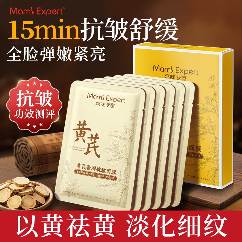 12462667.妈咪专家黄芪面膜老牌国货抗皱紧致淡化细纹舒缓保湿熬夜去黄气准孕妇可用