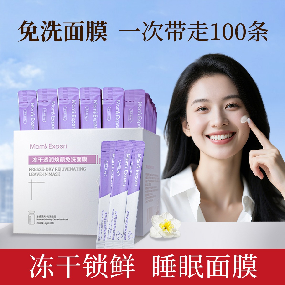 10214936.妈咪专家冻干免洗面膜补水保湿涂抹式懒人睡眠面膜准孕妇可用