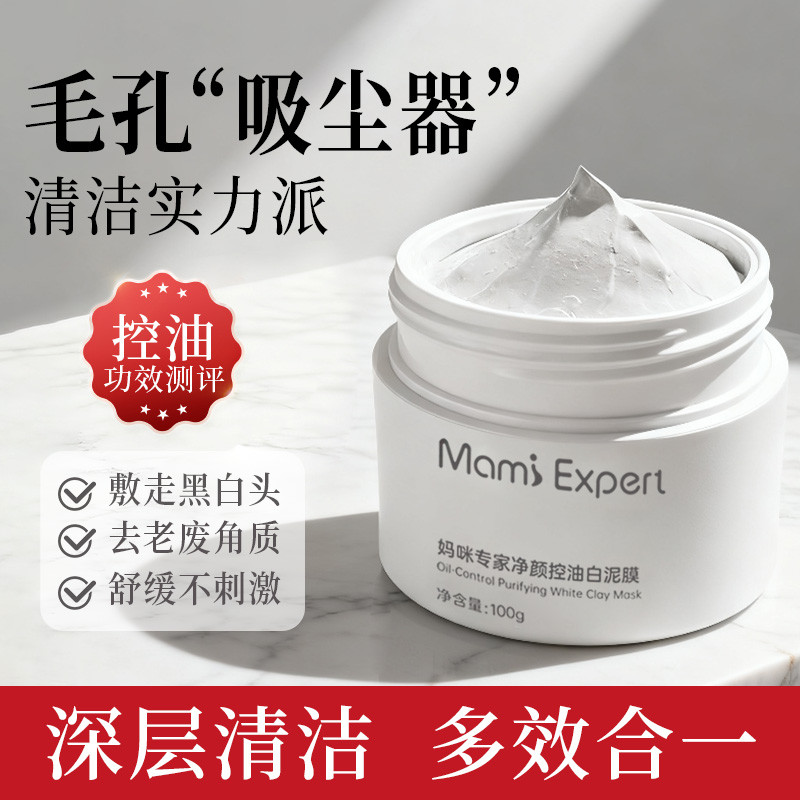 12454096.妈咪专家清洁面膜去黑头粉刺泥膜舒缓保湿深层清洁控油补水涂抹式白泥膜