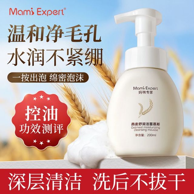 13086779.妈咪专家燕麦洁面慕斯清爽控油深层清洁不紧绷氨基酸泡沫洗面奶准孕妇可用