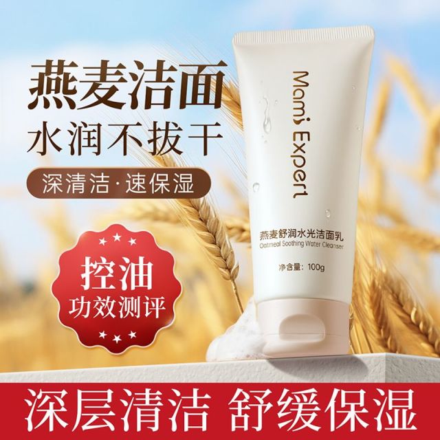 13086907.妈咪专家燕麦洁面乳深层清洁清爽控油舒缓保湿氨基酸洗面奶准孕妇可用