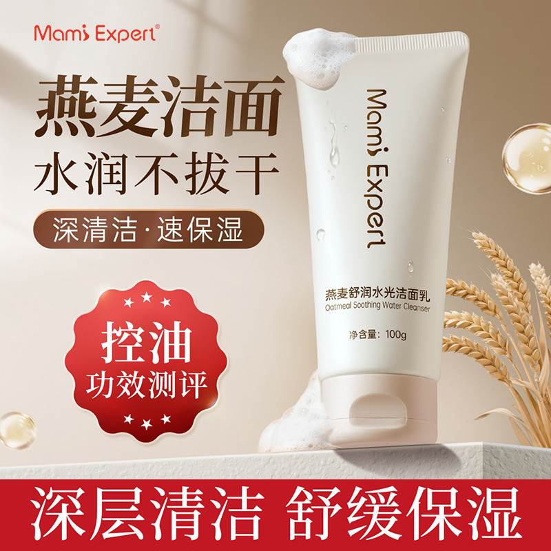 13086907.妈咪专家燕麦洁面乳深层清洁清爽控油舒缓保湿氨基酸洗面奶准孕妇可用