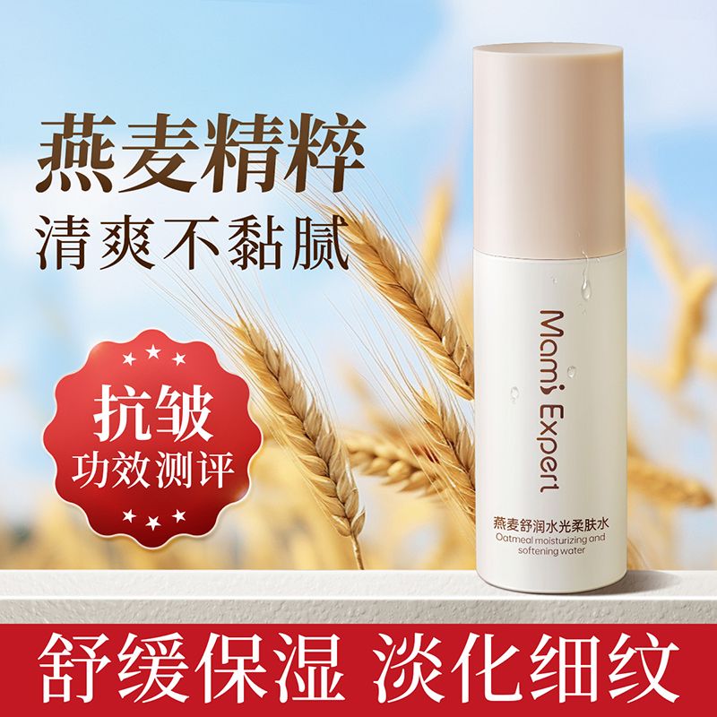 13086654.妈咪专家燕麦爽肤水抗皱紧致柔肤水嫩肤舒缓保湿精华水准孕妇可用