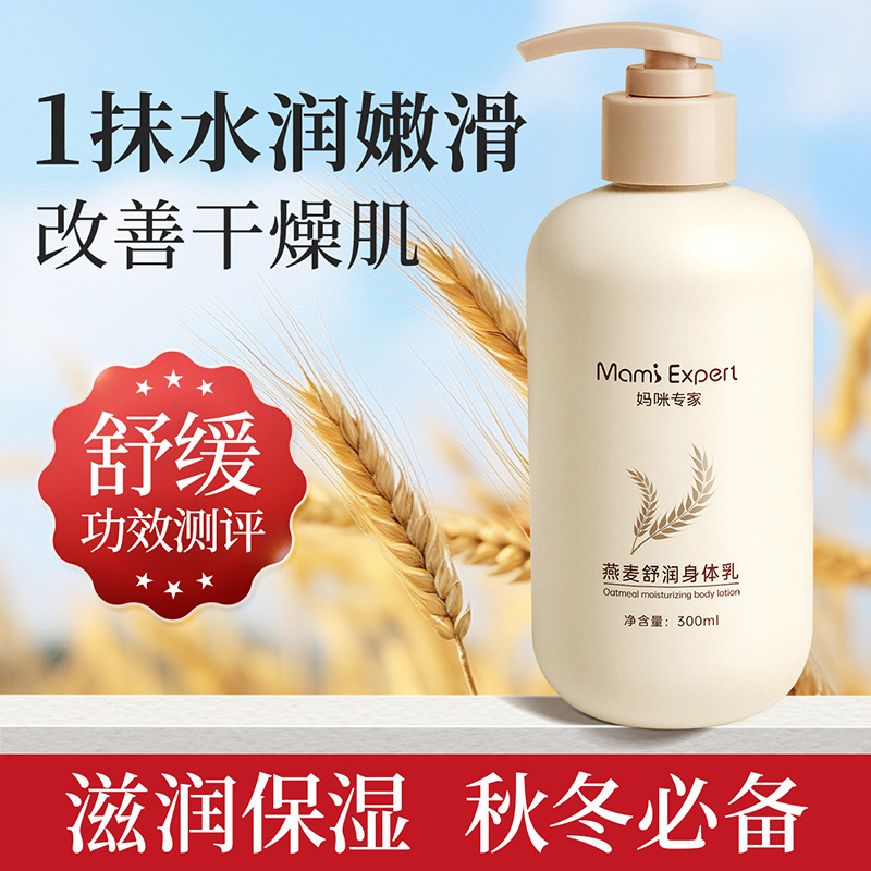 13086565.妈咪专家燕麦身体乳300ml滋润保湿舒缓润肤乳改善干燥不油腻秋冬必备护肤