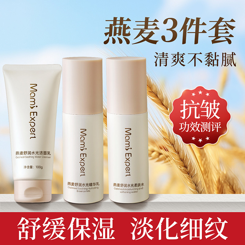 13179213.妈咪专家燕麦护肤三件套抗皱紧致保湿爽肤水精华乳洁面乳套装准孕妇可用