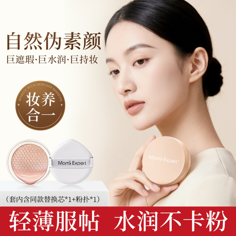 11858252.【一盒双芯】妈咪专家气垫BB霜持久遮瑕定妆粉底轻薄服帖准孕妇可用化妆品