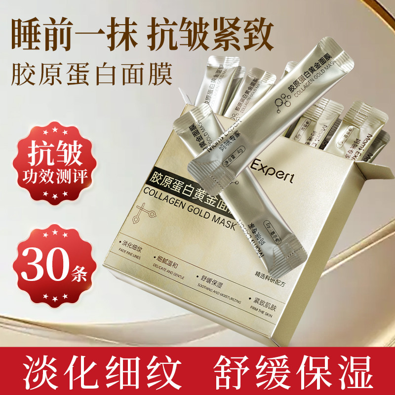 13124264.【30条/盒】妈咪专家胶原蛋白面膜抗皱紧致淡化细纹保湿睡眠免洗面膜准孕妇可用