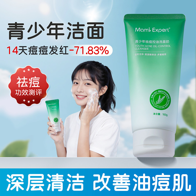 12143867.妈咪专家青少年洗面奶控油祛痘去黑头洁面乳氨基酸深层清洁青春期学生专用