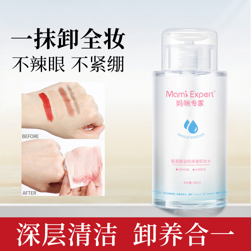 10667680.妈咪专家氨基酸卸妆水按压式深层卸妆不刺激眼唇脸三合一卸妆液准孕妇可用