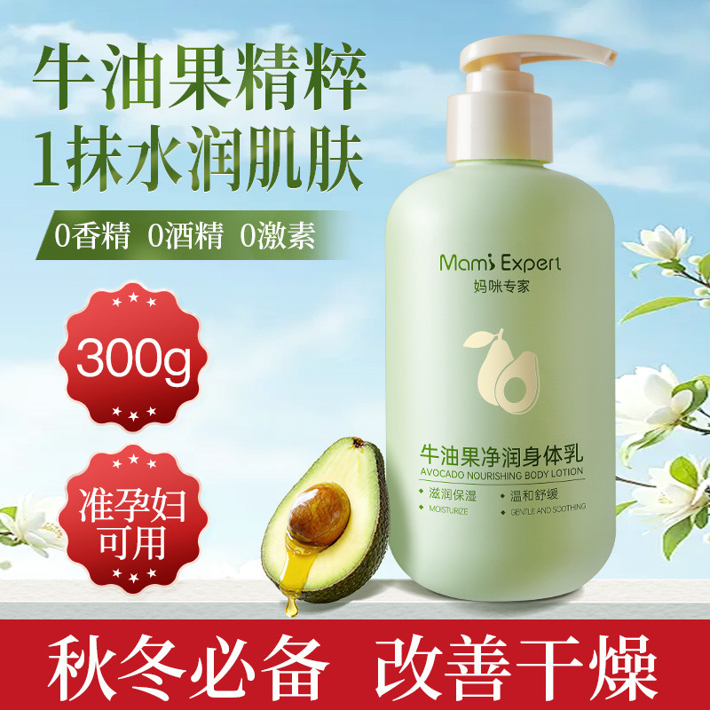 13086839.妈咪专家牛油果身体乳300g滋润舒缓润肤乳改善干燥不油腻准孕妇可用