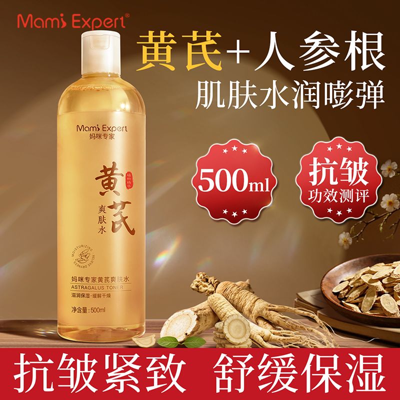 13345818.妈咪专家黄芪爽肤水老牌国货抗皱紧致舒缓保湿熬夜补水精华女士专用湿敷水