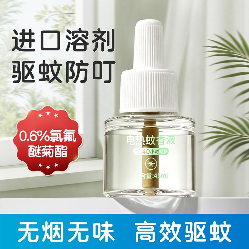 12128108.【驱蚊神器】婴儿电蚊香液无烟无味驱蚊防蚊液电蚊香儿童专用