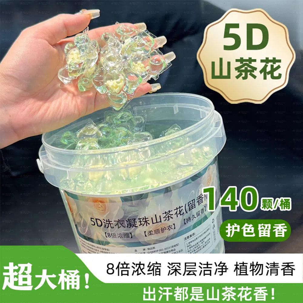 12331655.家用五合一山茶花持久留香去污去油持久柔顺护色深层清洁洗衣凝珠