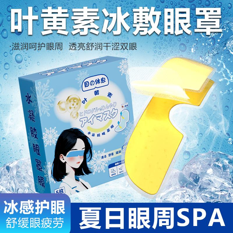 12331237.叶黄素冰敷眼罩 降眼压冷敷贴冰袋内胆冰凉缓解眼疲劳一次性眼贴