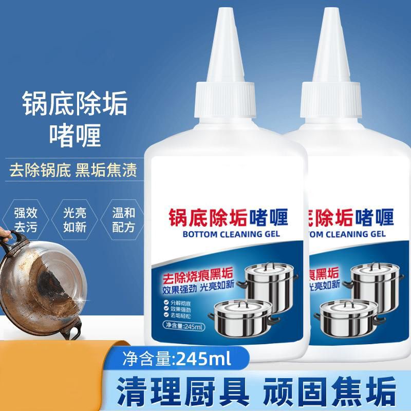 12324127.锅底黒垢清洁剂不锈钢厨房锅具除垢剂去污啫喱洗锅底黑垢