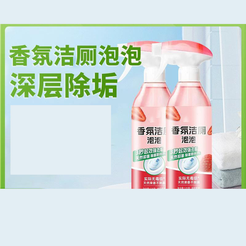 12325501.香氛洁厕泡泡剂杀菌除臭洁厕剂除垢清新除味养护防霉