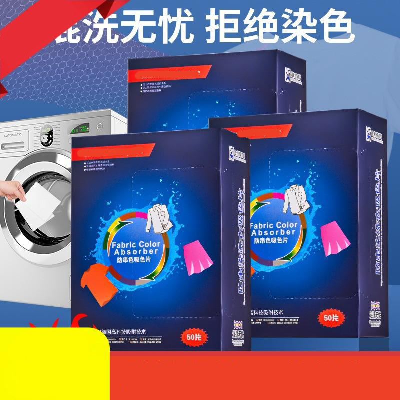 12331733.吸色片家用防串染色色母片吸色纸衣物防褪色混洗不串色