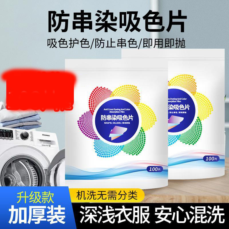 12331802.【3件装】防串色洗衣吸色片衣服护色洗衣机混洗防染色片色母片