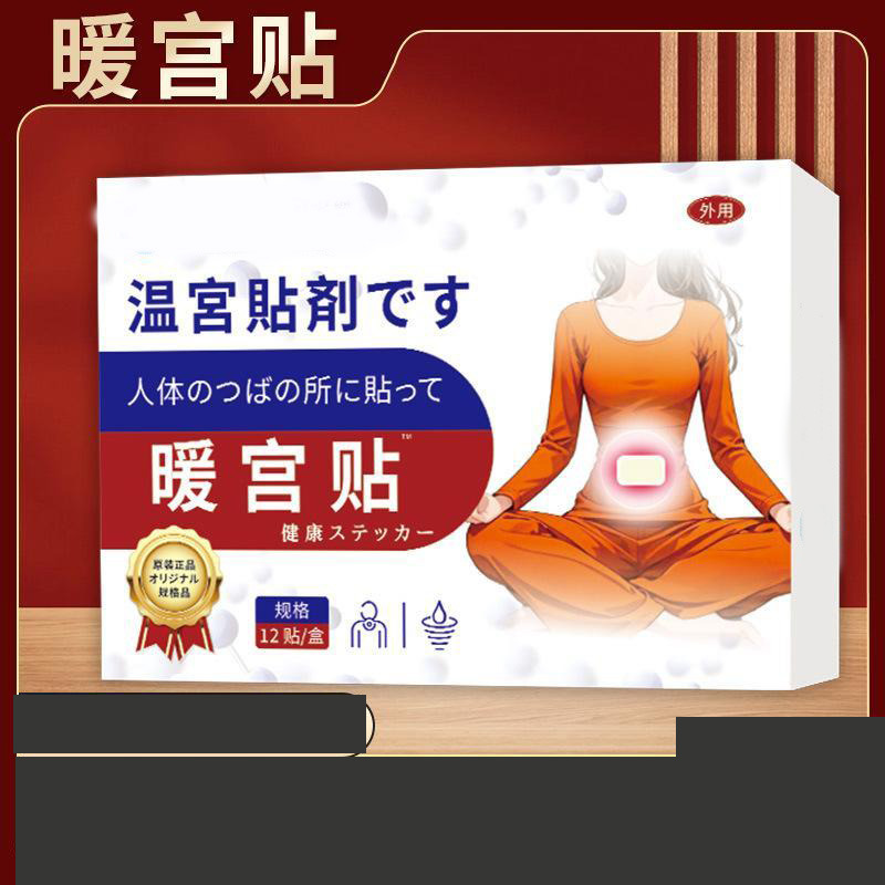 12595075.夕姿 温宫贴调理女士大姨妈调经暖宝宝暖贴专用