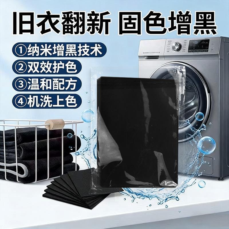 13420768.衣物增黑片固色不掉色黑色染色片免褪色散装洗衣增固色增黑