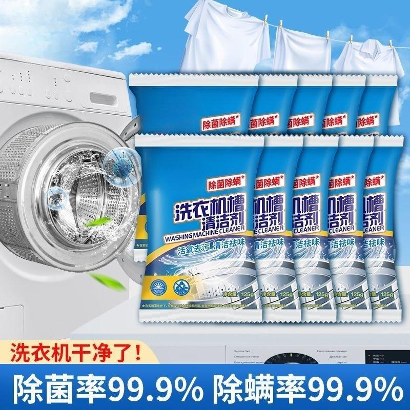 13419350.洗衣机槽清洁剂125g除垢活氧清洁除螨养护洗衣机免拆洗去污渍