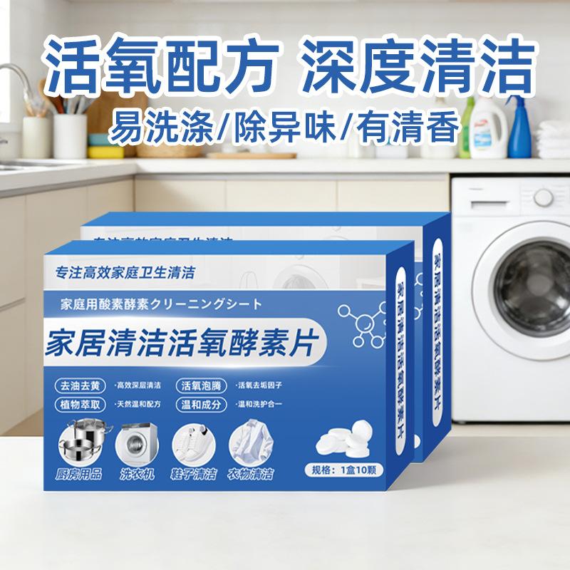 13421661.【5件装】活氧酵素片多功能除垢泡腾片除垢洗衣机鞋去油污去渍黄清洁茶具泡