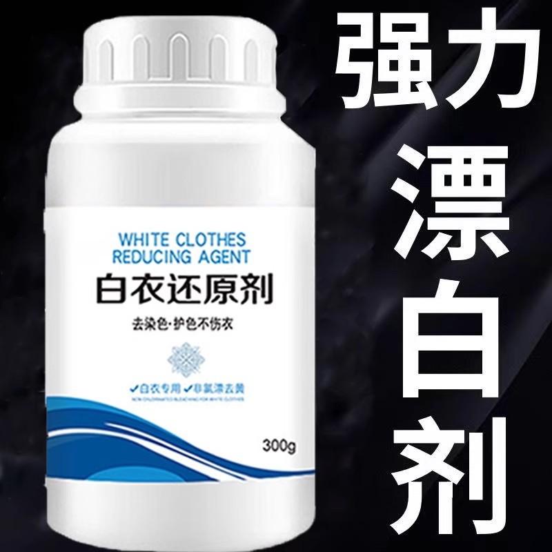 13420015.白衣还原剂漂白粉去污去渍祛染串色去黄增白专用染色串色还原