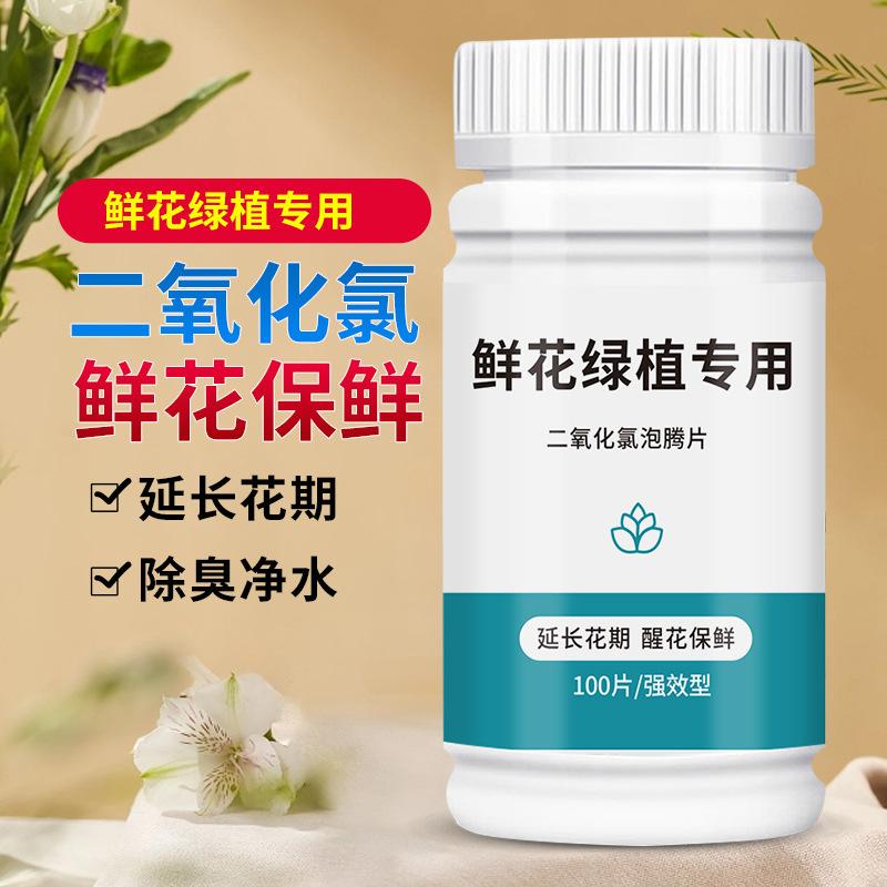 13419810.二氧化氯鲜花泡腾片84消毒液养花杀菌粉片插花卉切花保鲜剂