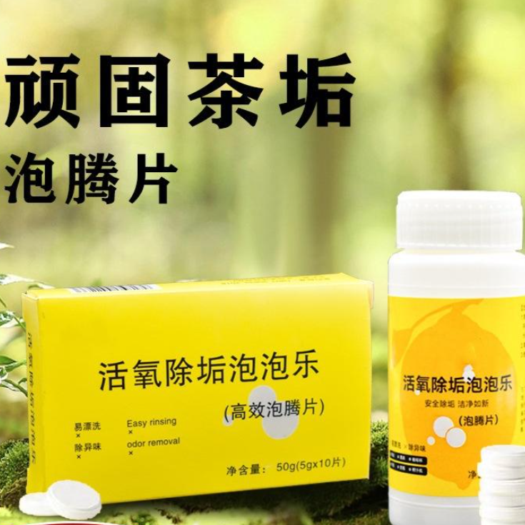 13421653.活氧除垢泡泡乐茶垢因子洗茶渍清洁剂茶杯去除垢泡腾片水杯清洁片