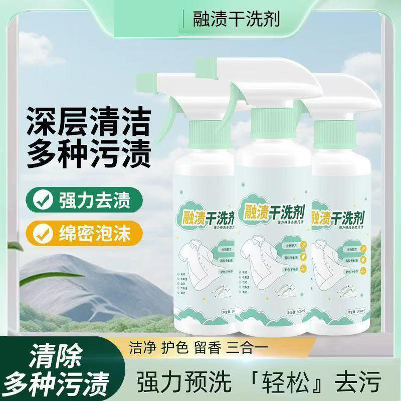 13420563.融渍干洗剂衣物渗透剥去油渍甩渍快速去渍衣领净母婴护色除味增香