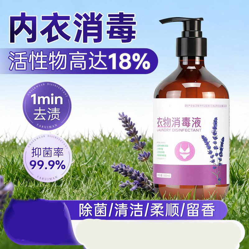 13420897.香氛衣物消毒液洗衣液家用清洁柔顺内衣消毒液