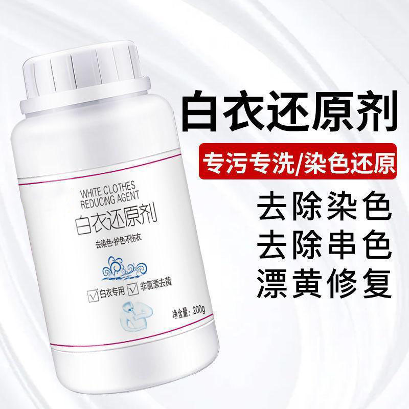 13420816.【5件装】新人白衣还原剂漂白粉去污去渍祛染串色去黄增白专用染色