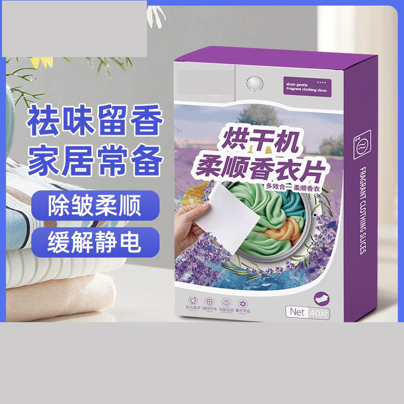 13421063.香衣片香薰香片洗衣防静电柔顺片芳香衣物衣柜留香烘干机适用