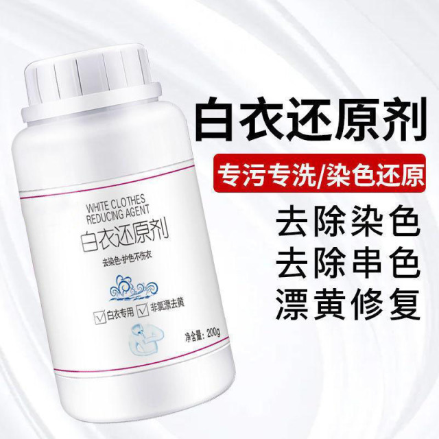 13420816.【5件装】新人白衣还原剂漂白粉去污去渍祛染串色去黄增白专用染色