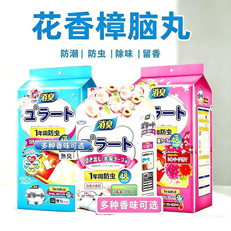 13425898.【5件装】花香樟脑丸衣柜留香防霉防潮防蛀除螨樟脑球芳香衣物去味除臭香薰