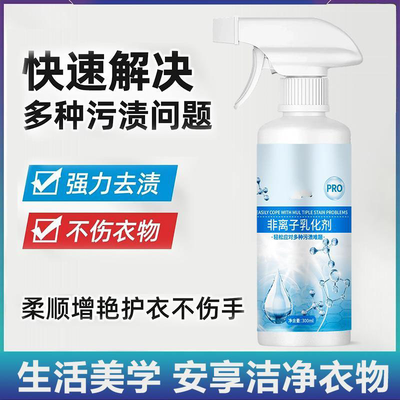 13420669.非离子衣物乳化剂去污渍油渍发黄渗透剂喷雾衣服清洁剂