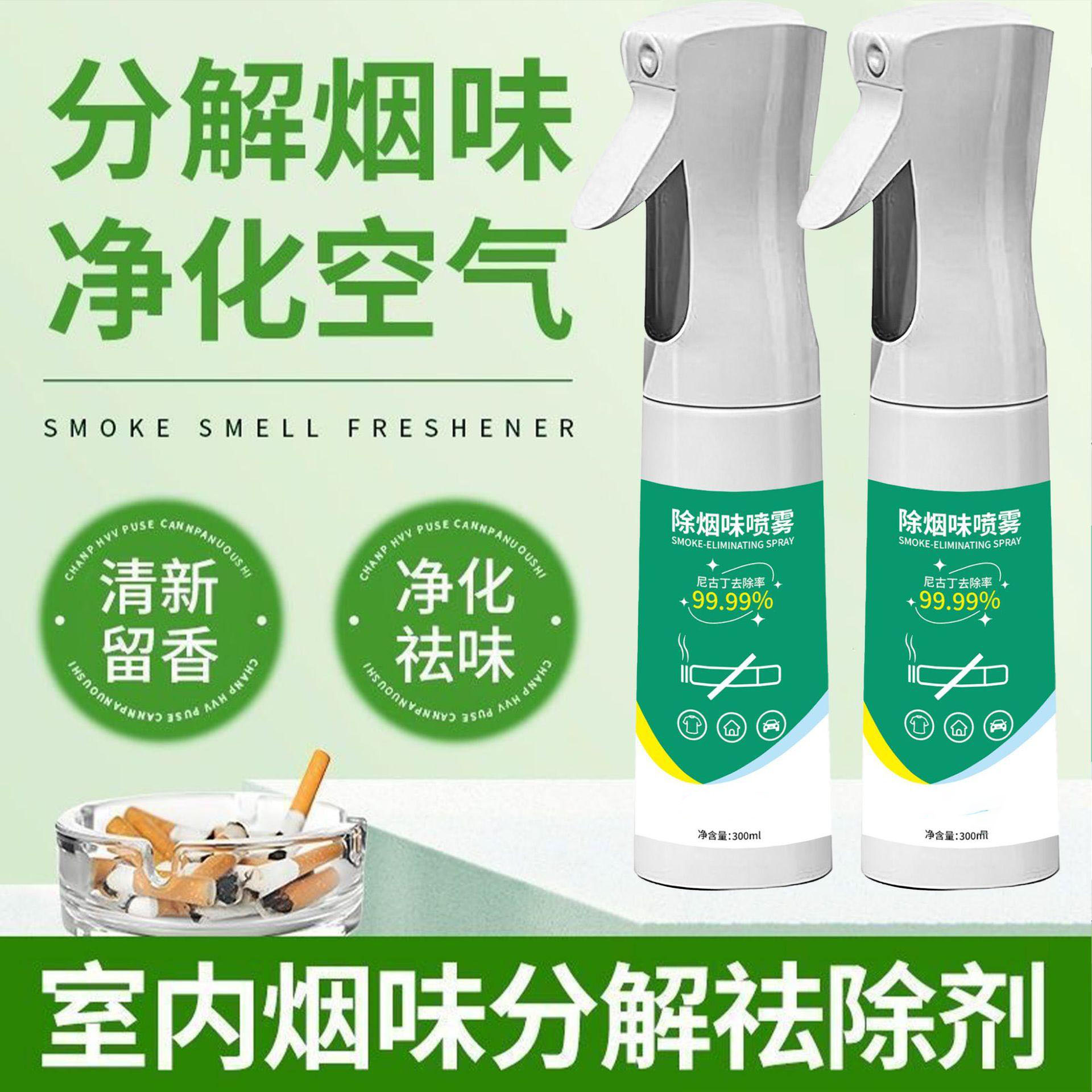 13420006.【2件装】便携去除烟味喷雾家用室内去衣服异味去车内房间二手烟空气清新剂
