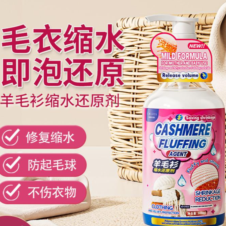 13421091.【2件装】羊毛衫缩水还原剂毛衣羊绒衫洗涤呢大衣液放大蓬松修复柔顺剂