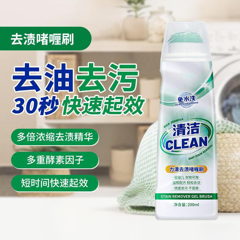 13422970.去油去渍啫喱200ml懒人免洗衣物去油渍污渍衣服校服衣领净