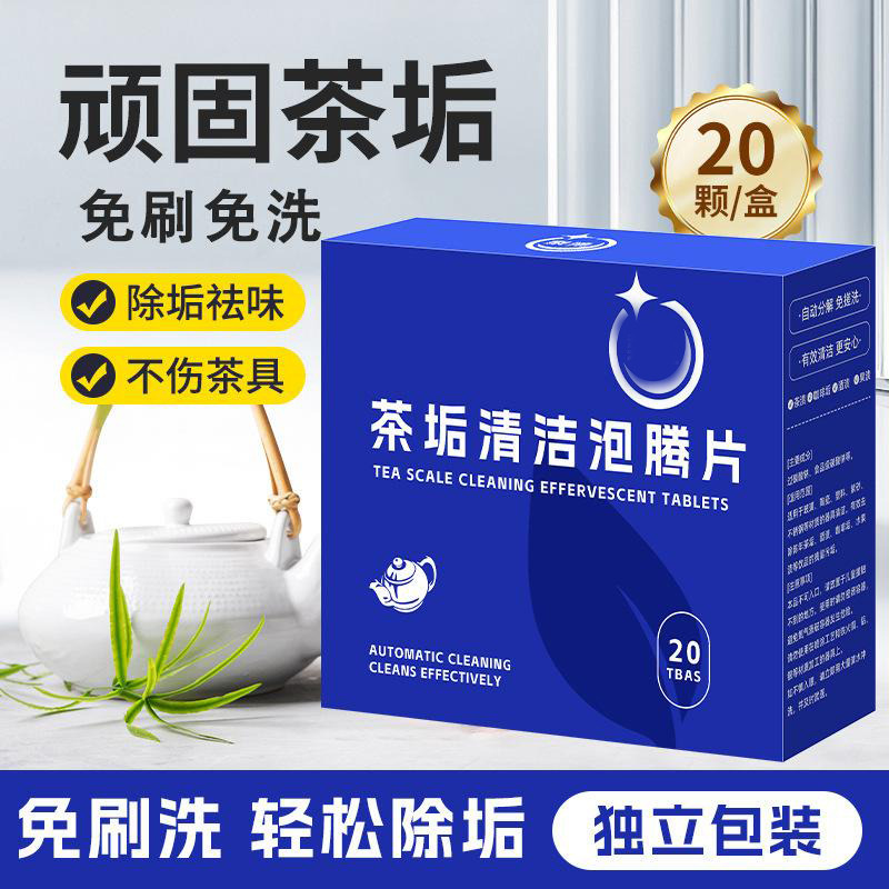 13422874.【5件装】垢清洁泡腾片食品级水杯茶具去茶渍小苏打多功能除垢清洁片