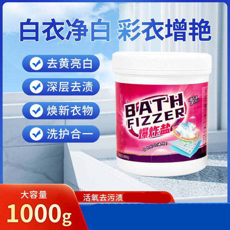 13422494.爆炸盐增白去黄去污洗彩衣刷白鞋清洁顽固污渍家用漂白剂
