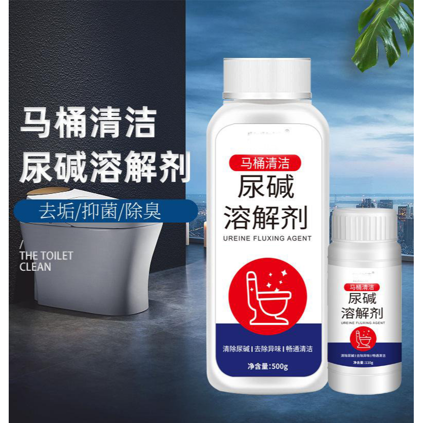 13423487.尿碱溶解剂500g厕所马桶清洁剂除尿垢清洁祛异味尿垢洁厕剂
