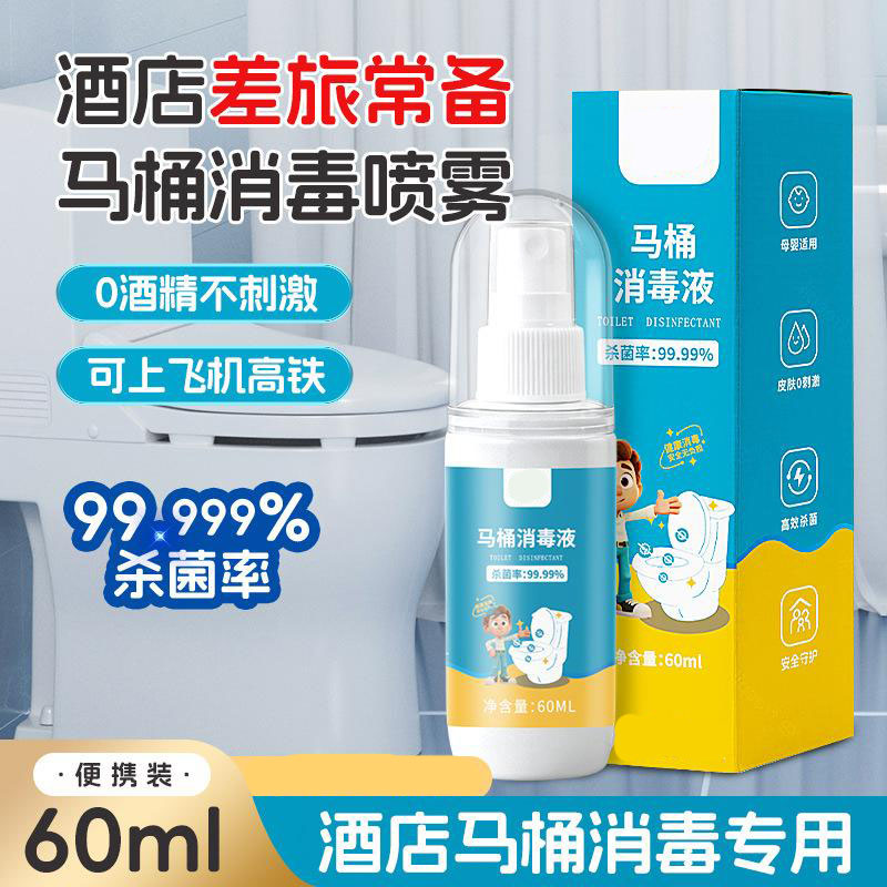 13424576.【3件装】马桶消毒液60ml便携外出旅游卫生间坐便器盖酒店马桶杀菌消毒喷雾