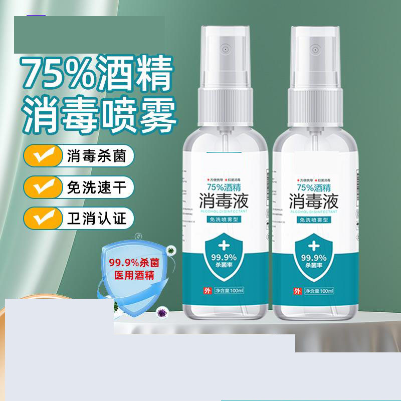 13422746.酒精消毒液75度消毒喷雾室内家用杀菌消毒水疫情专用乙醇免洗手型