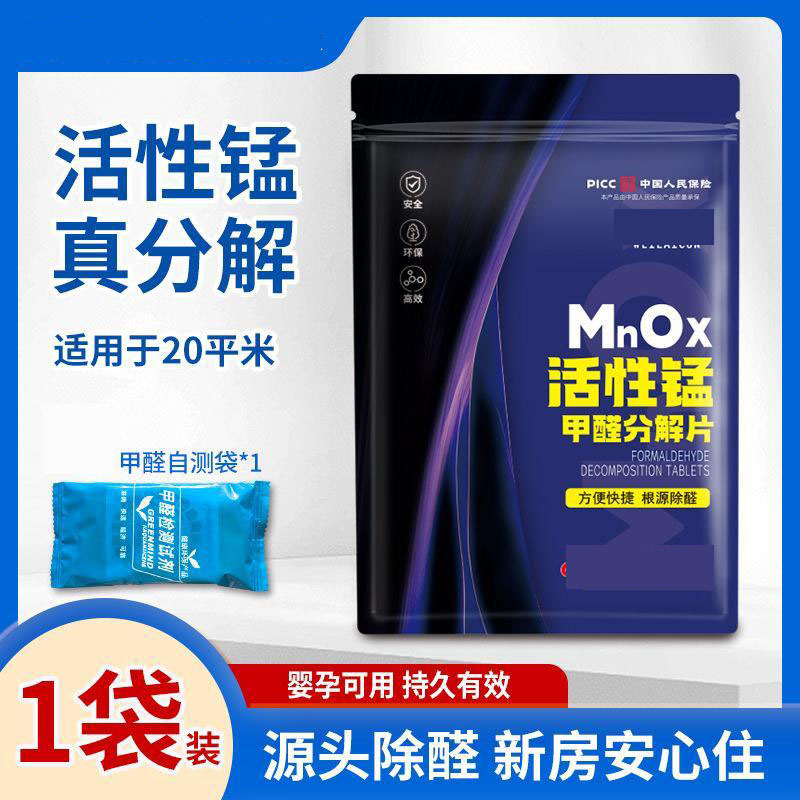 13424855.活性锰甲醛清除剂新房除甲醛吸异味分解片除醛片活性锰技术