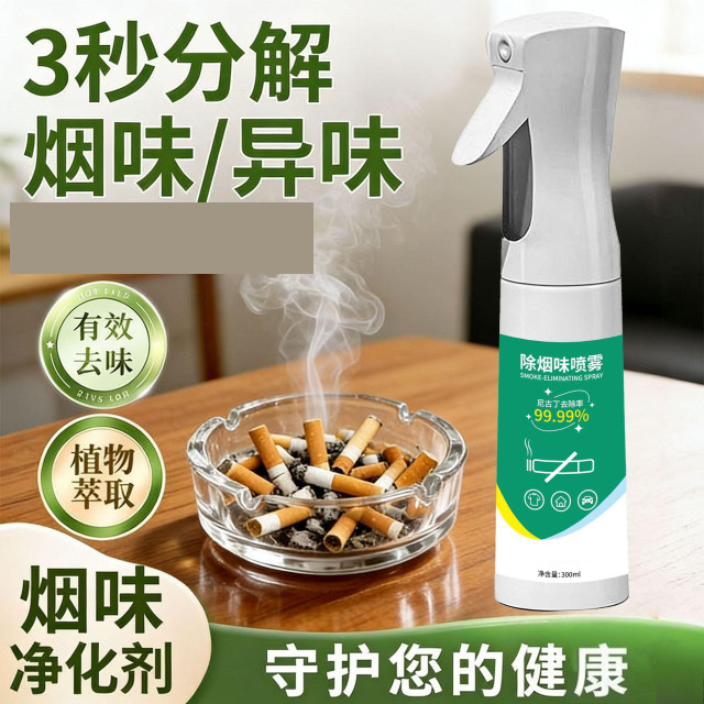 13420006.【2件装】便携去除烟味喷雾家用室内去衣服异味去车内房间二手烟空气清新剂