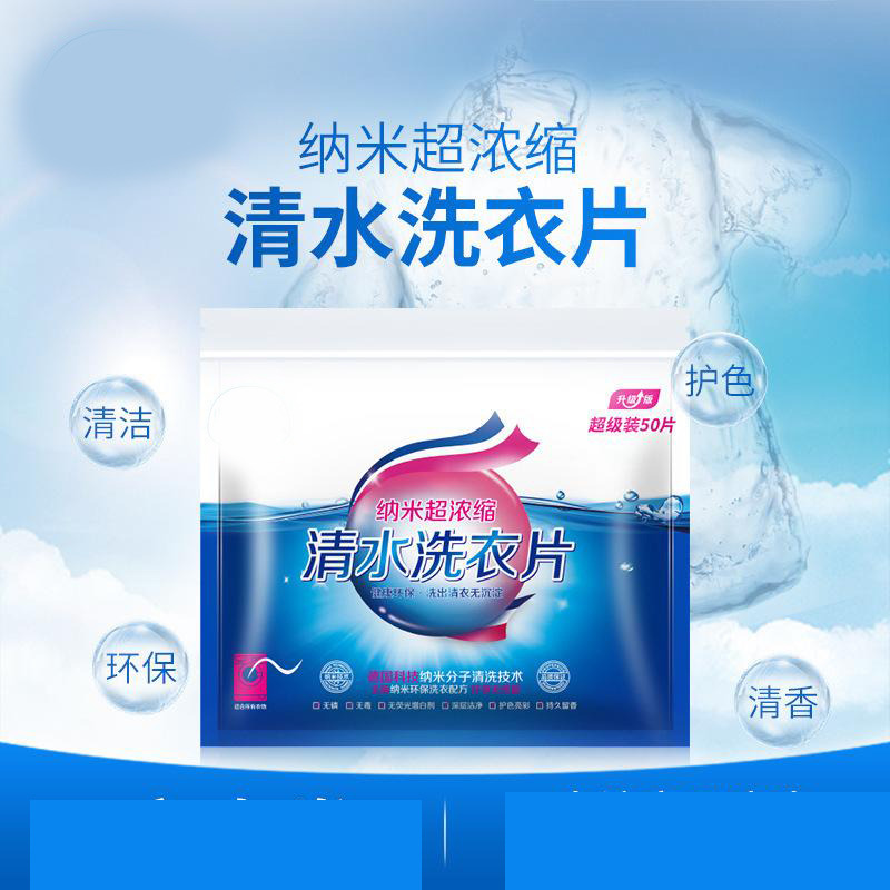 13423896.【2件装】浓缩纳米便携洗衣片去污渍防串色留香持久